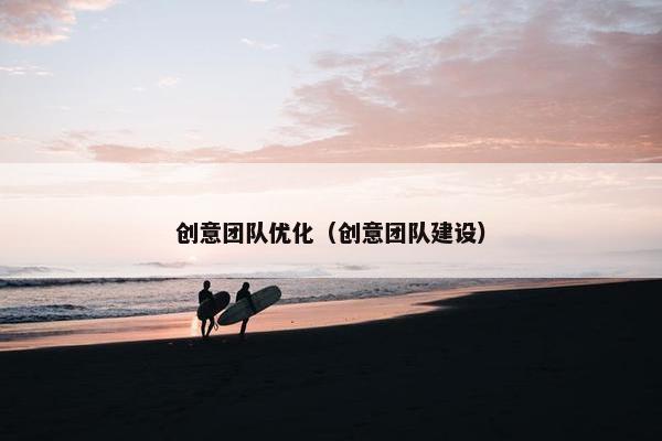 创意团队优化（创意团队建设）