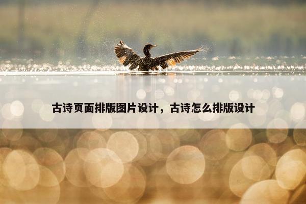 古诗页面排版图片设计，古诗怎么排版设计