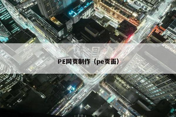 PE网页制作（pe页面）