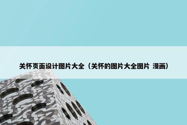 关怀页面设计图片大全（关怀的图片大全图片 漫画）