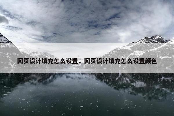 网页设计填充怎么设置，网页设计填充怎么设置颜色