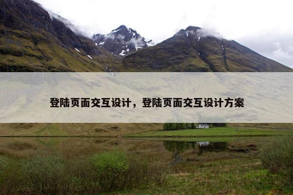 登陆页面交互设计，登陆页面交互设计方案