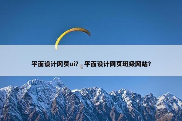 平面设计网页ui？ 平面设计网页班级网站？