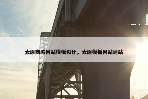 太原商城网站模板设计，太原模板网站建站
