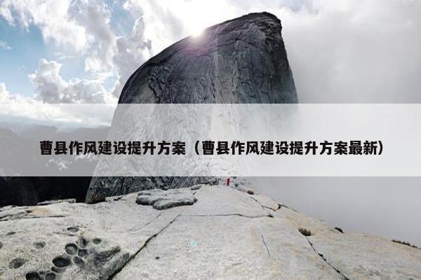 曹县作风建设提升方案（曹县作风建设提升方案最新）