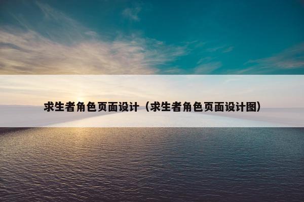 求生者角色页面设计（求生者角色页面设计图）