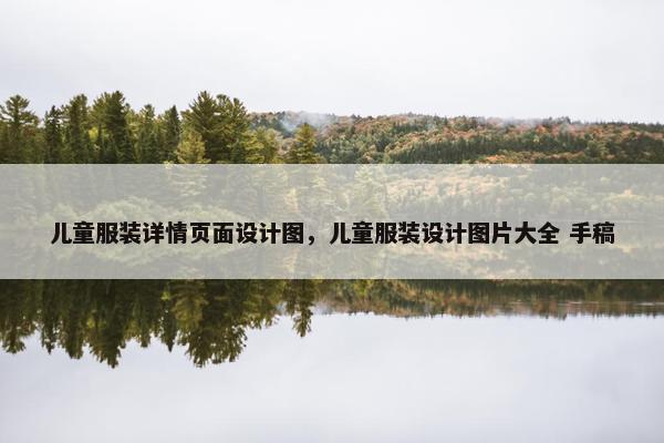 儿童服装详情页面设计图，儿童服装设计图片大全 手稿