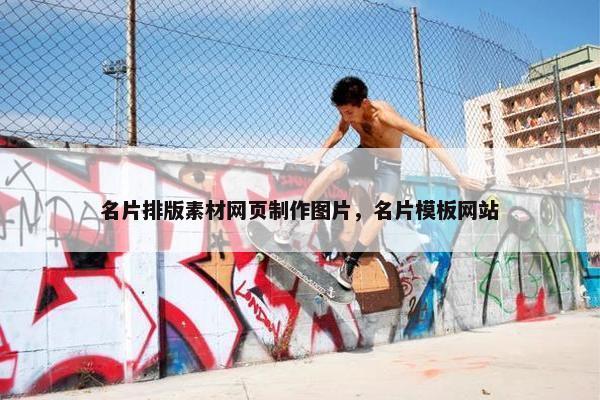名片排版素材网页制作图片，名片模板网站