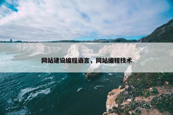 网站建设编程语言，网站编程技术