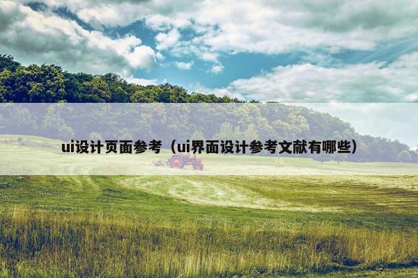 ui设计页面参考（ui界面设计参考文献有哪些）
