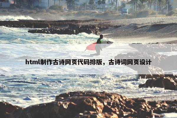 html制作古诗网页代码排版，古诗词网页设计