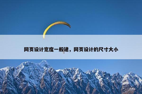 网页设计宽度一般建，网页设计的尺寸大小