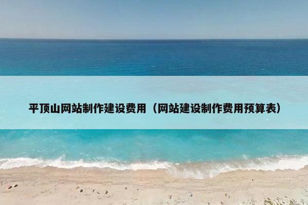 平顶山网站制作建设费用（网站建设制作费用预算表）