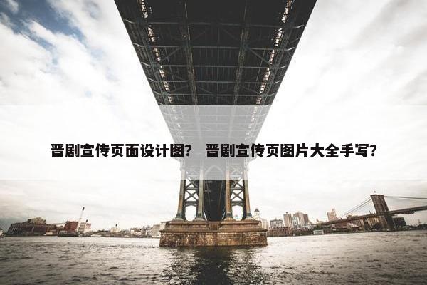 晋剧宣传页面设计图？ 晋剧宣传页图片大全手写？