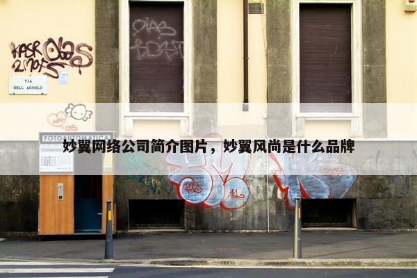 妙翼网络公司简介图片，妙翼风尚是什么品牌