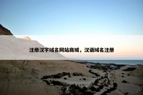 注册汉字域名网站商城，汉语域名注册