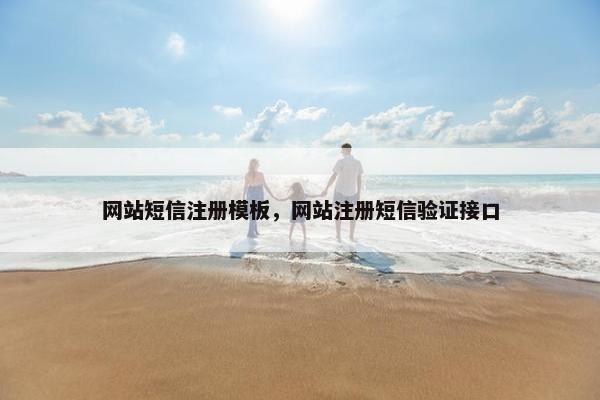 网站短信注册模板，网站注册短信验证接口
