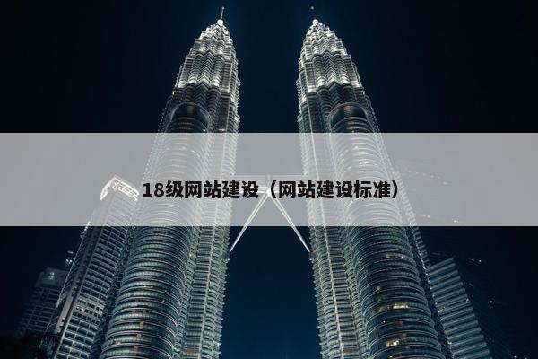 18级网站建设（网站建设标准）