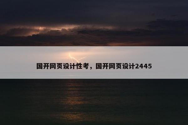 国开网页设计性考，国开网页设计2445