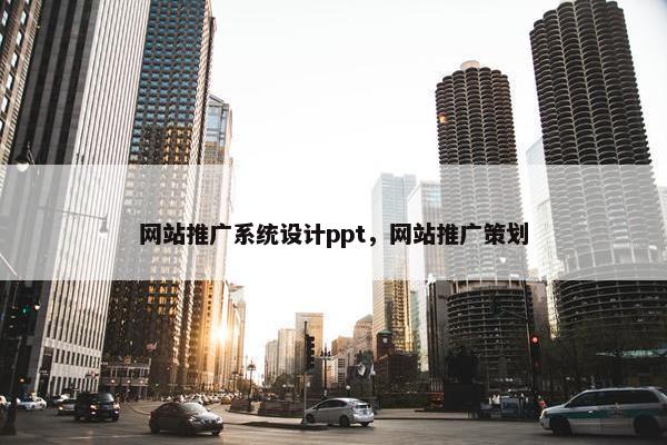 网站推广系统设计ppt，网站推广策划