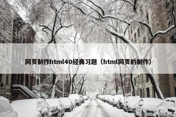 网页制作html40经典习题（html网页的制作）