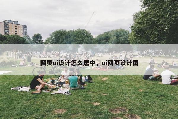 网页ui设计怎么居中，ui网页设计图