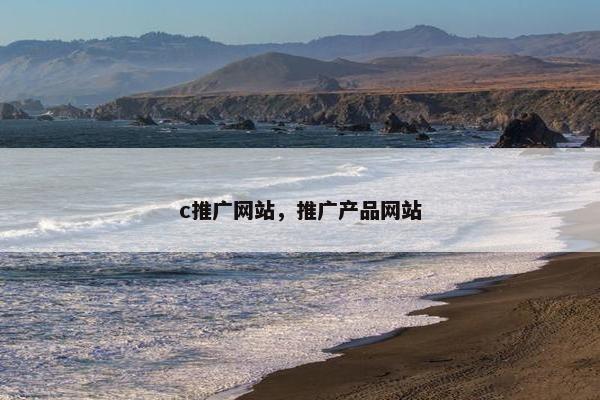 c推广网站，推广产品网站