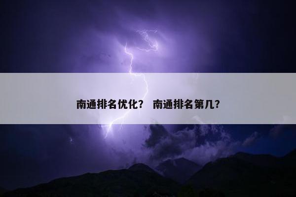南通排名优化？ 南通排名第几？
