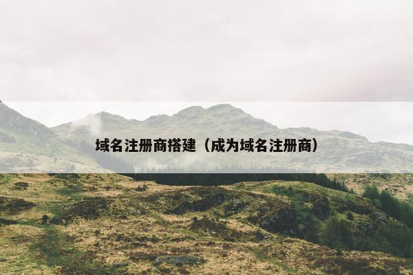 域名注册商搭建（成为域名注册商）