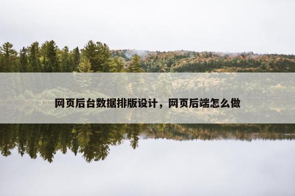 网页后台数据排版设计，网页后端怎么做