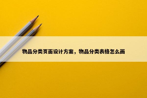 物品分类页面设计方案，物品分类表格怎么画