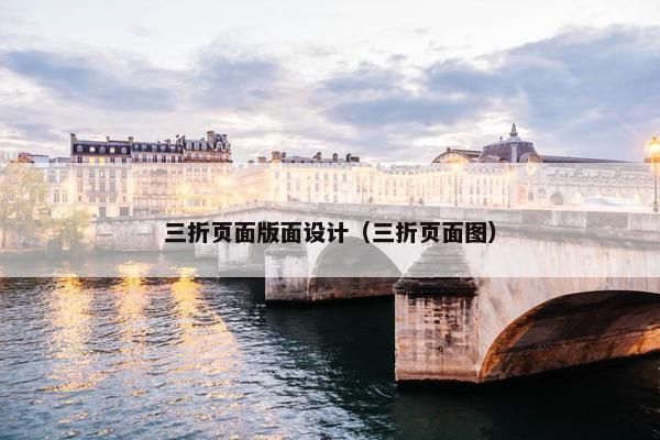 三折页面版面设计（三折页面图）