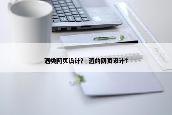 酒类网页设计？ 酒的网页设计？