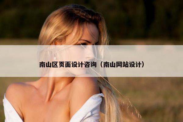 南山区页面设计咨询（南山网站设计）