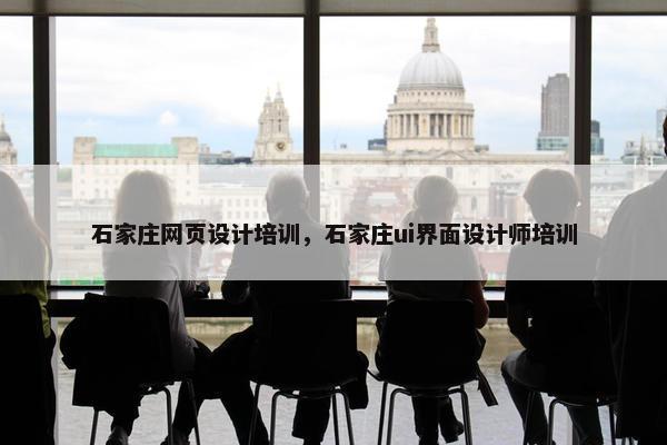石家庄网页设计培训，石家庄ui界面设计师培训
