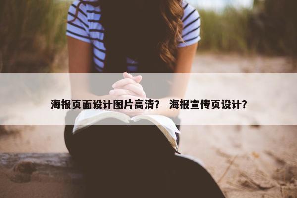 海报页面设计图片高清？ 海报宣传页设计？