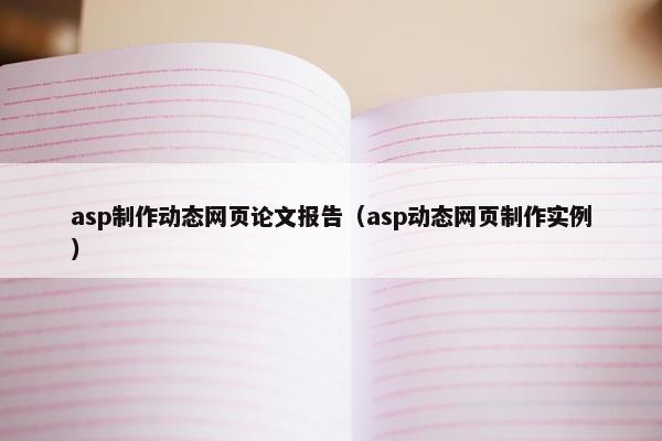 asp制作动态网页论文报告（asp动态网页制作实例）