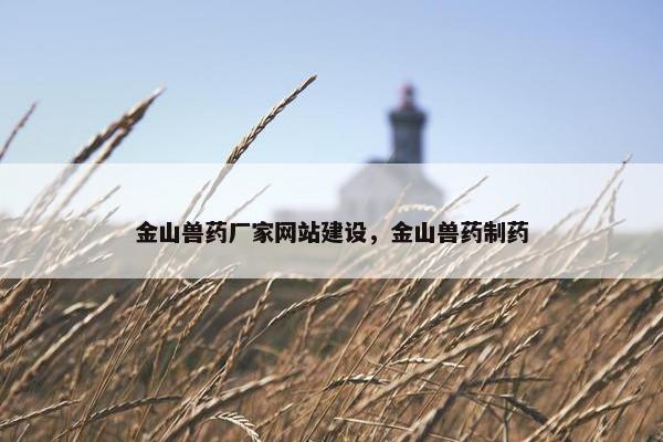 金山兽药厂家网站建设，金山兽药制药