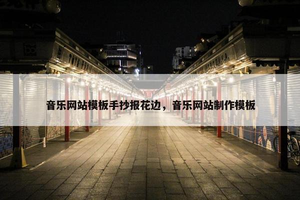 音乐网站模板手抄报花边，音乐网站制作模板