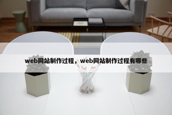web网站制作过程，web网站制作过程有哪些