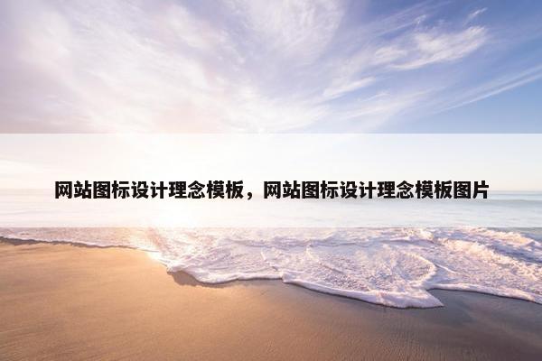网站图标设计理念模板，网站图标设计理念模板图片