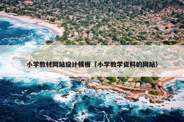 小学教材网站设计模板（小学教学资料的网站）
