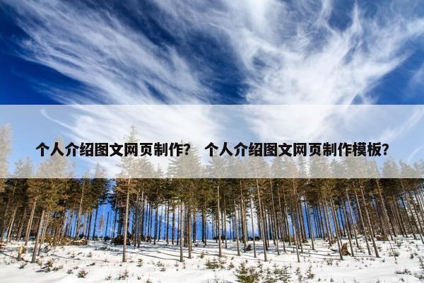 个人介绍图文网页制作？ 个人介绍图文网页制作模板？