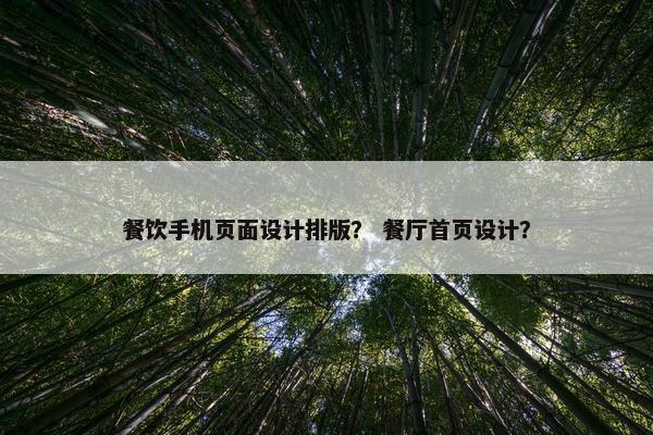 餐饮手机页面设计排版？ 餐厅首页设计？
