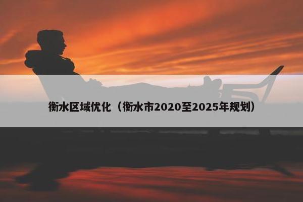 衡水区域优化（衡水市2020至2025年规划）