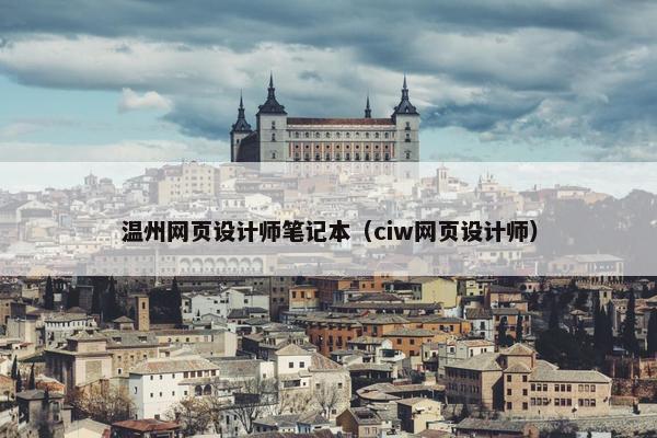 温州网页设计师笔记本（ciw网页设计师）