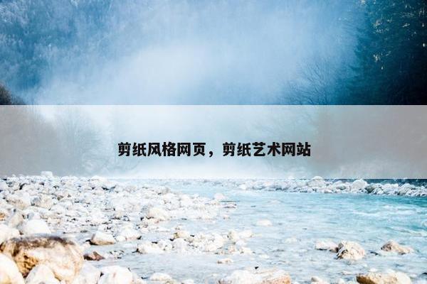 剪纸风格网页，剪纸艺术网站
