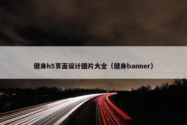 健身h5页面设计图片大全（健身banner）