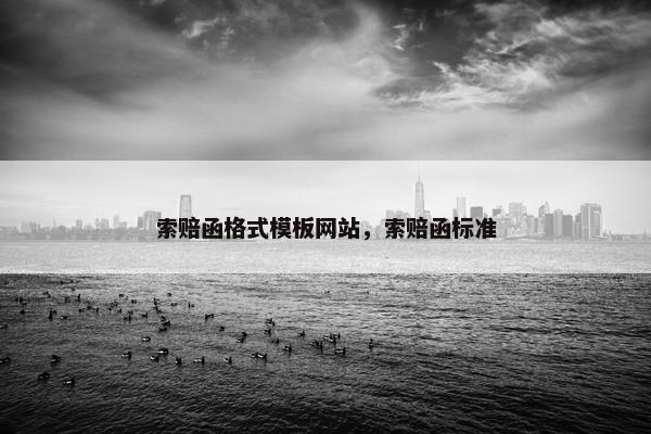 索赔函格式模板网站，索赔函标准