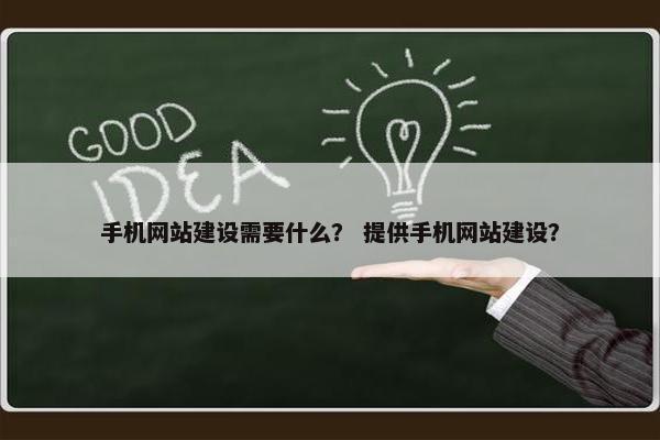 手机网站建设需要什么？ 提供手机网站建设？